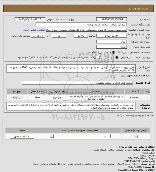 استعلام تأمین نیروهای خدماتی ، نگهبانی ، دفتری و اداری برای پشتیبانی و تنظیف و نظافت فضاهای اداری به میزان 5800 متر مربع + 100 نفر پذیرایی (تامین 7 نفر)