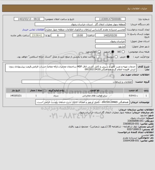 استعلام خدمات تهیه و نصب کابل و سینی و کابل کشی اتاق MDF ساختمان مخابرات.ارائه مفاصا حساب الزامی.قیمت پیشنهادی بدون ارزش افزوده اعلام گردد.هماهنگی:09155215420