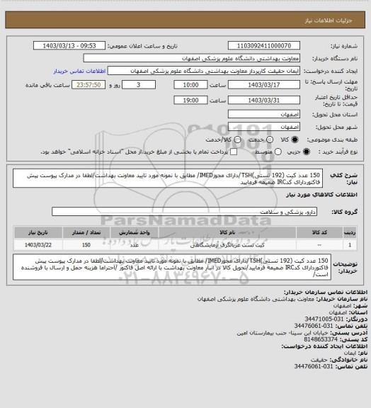 استعلام 150 عدد کیت (192 تستی)TSH/دارای مجوزIMED/ مطابق با نمونه مورد تایید معاونت بهداشت/لطفا در مدارک پیوست پیش فاکتوردارای کدIRC ضمیمه فرمایید