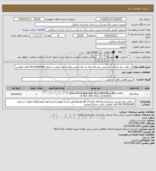 استعلام در قالب عقد قرارداد پشتیبانی یکساله -ارائه کد افتا الزامی-رفع هرگونه ابهام با شماره 09153850668 آقای الهامی