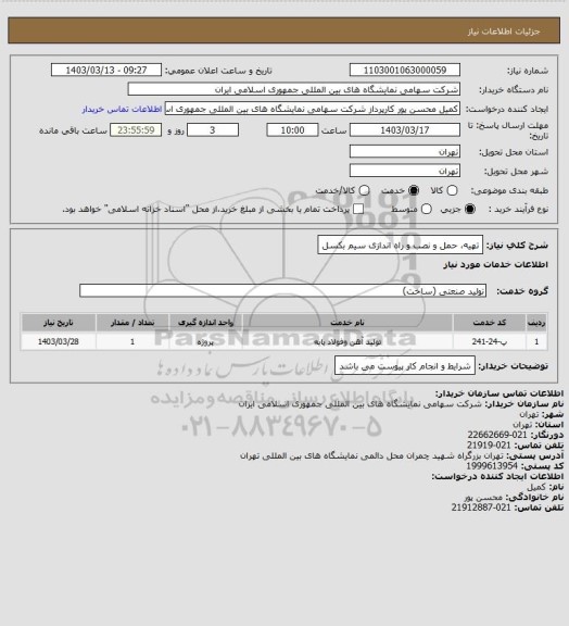 استعلام تهیه، حمل و نصب و راه اندازی سیم بکسل