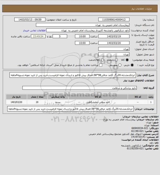 استعلام ایرانکدمشابه.20برگ کاغذ صافی58*58.الصاق پیش فاکتور و ارسال نمونه الزامیست.خرید پس از تایید نمونه.تسویه4ماهه