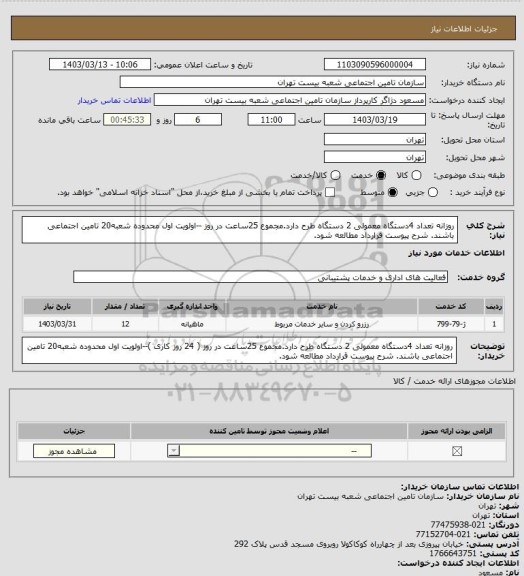 استعلام روزانه تعداد 4دستگاه معمولی 2 دستگاه طرح دارد.مجموع 25ساعت در روز --اولویت اول محدوده  شعبه20 تامین اجتماعی  باشند. شرح پیوست قرارداد مطالعه شود.