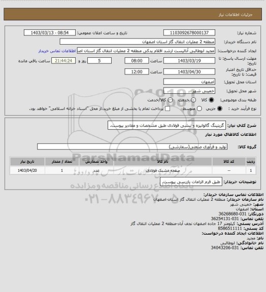 استعلام گریتینگ گالوانیزه و نبشی فولادی طبق مشخصات و مقادیر پیوست.