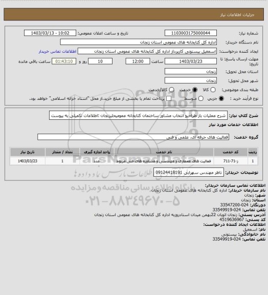 استعلام شرح عملیات باز طراحیو انتخاب مشاور ساختمان کتابخانه عمومیحلیزنجان :اطلاعات تکمیلی به پیوست