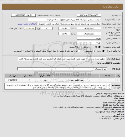 استعلام حمل و تحویل در محل به عهده تامین کننده می باشد 
کالاها باید اصلی و مورد تایید کارشناس مربوطه باشد