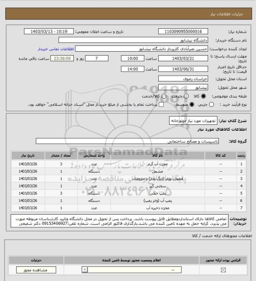 استعلام تجهیزات مورد نیاز موتورخانه