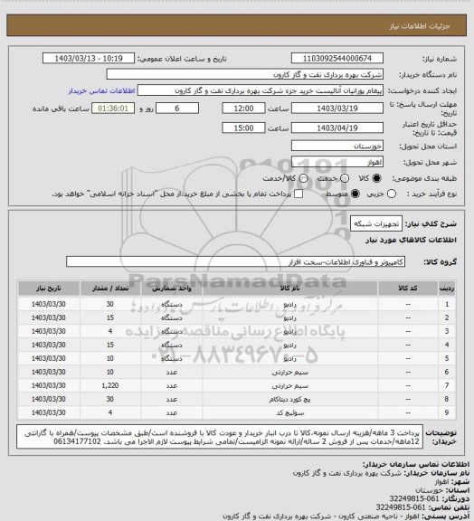 استعلام تجهیزات شبکه