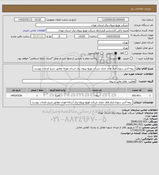 استعلام بیمه آتش سوزی انبار های جاری شرکت توزیع نیروی برق استان تهران مطابق شرح خدمات پیوست