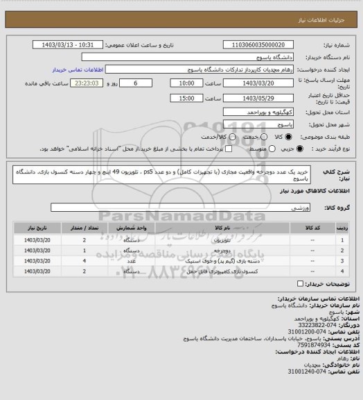 استعلام خرید یک عدد دوچرخه واقعیت مجازی (با تجهیزات کامل) و دو عدد ps5 ، تلویزیون 49 اینچ و چهار دسته کنسول بازی. دانشگاه یاسوج