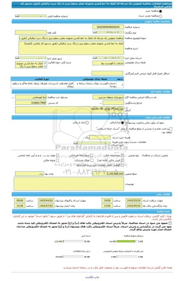 مناقصه، مناقصه عمومی یک مرحله ای کمک به خط کشی محوری معابر سطح تبریز با رنگ سرد ترافیکی (طبق دستور کار ابلاغی کارفرما)