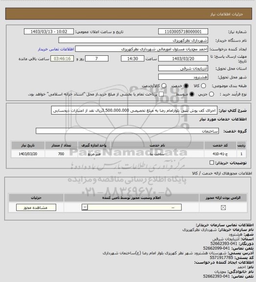 استعلام اجرای کف پوش بتنی  بلوارامام رضا  به مبلغ تخصیصی 3.500.000.000ریال نقد از اعتبارات ذیحسابی