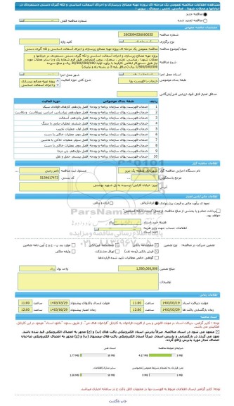 مناقصه، مناقصه عمومی یک مرحله ای پروژه تهیه مصالح زیرسازی و اجرای آسفالت اساسی و لکه گیری دستی دستمزدی در خیابانها و محلات شهدا ، عباسی، تختی ، سعدی ، پروین ا