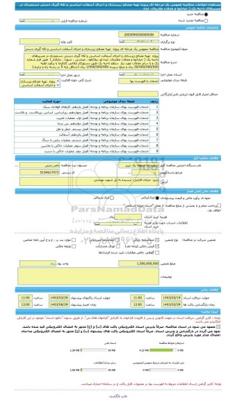 مناقصه، مناقصه عمومی یک مرحله ای پروژه  تهیه مصالح زیرسازی و اجرای آسفالت اساسی و لکه گیری دستی دستمزدی در مسیرهای ناحیه یک ( خیابانها و محلات ملازینال، ایده