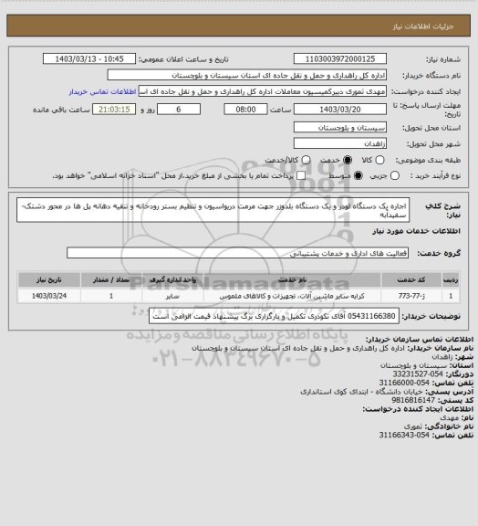 استعلام اجاره یک دستگاه لودر و یک دستگاه بلدوزر جهت مرمت دریواسیون و تنظیم بستر رودخانه و تنقیه دهانه پل ها در محور دشتک-سفیدآبه