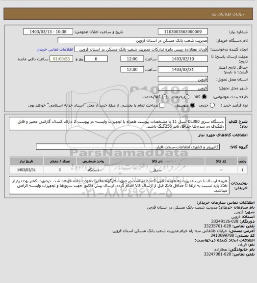 استعلام دستگاه سرور DL380 نسل 11 با مشخصات پیوست همراه با تجهیزات وابسته در پیوست 2
دارای 2سال گارانتی معتبر و قابل رهگیری
رم سرورها حداقل باید 256گیگ باشد.