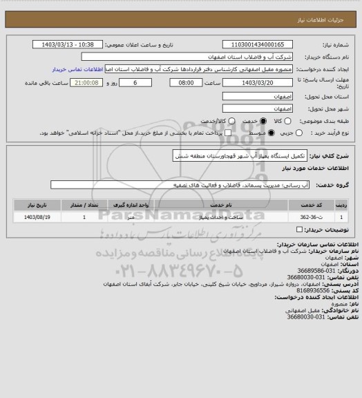 استعلام تکمیل ایستگاه پمپاژ آب شهر قهجاورستان منطقه شش