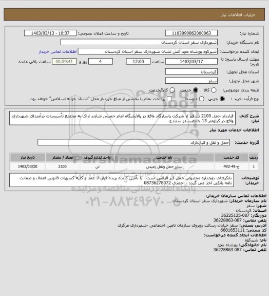 استعلام قرارداد حمل 2100 تن قیر از شرکت پاسارگاد واقع در پالایشگاه امام خمینی شازند اراک به مجتمع تاٌسیسات درآمدزای شهرداری واقع در کیلومتر 13 جاده سقز سنندج