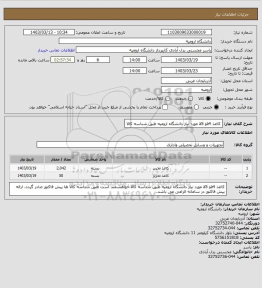 استعلام کاغذ a4و a5 مورد نیاز دانشگاه ارومیه طبق شناسه کالا