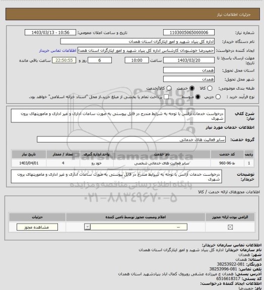 استعلام درخواست خدمات آژانس با توجه به شرایط مندرج در فایل پیوستی به صورت ساعات اداری و غیر اداری و ماموریتهای برون شهری