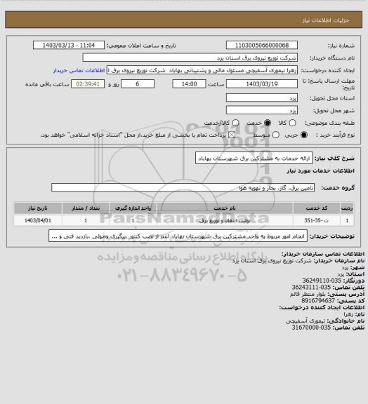 استعلام ارائه خدمات به مشترکین برق شهرستان بهاباد