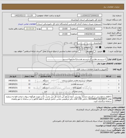 استعلام 1-سیستم نظارتی2-سیستم هشدار3-مانیتور4-تسترو........................