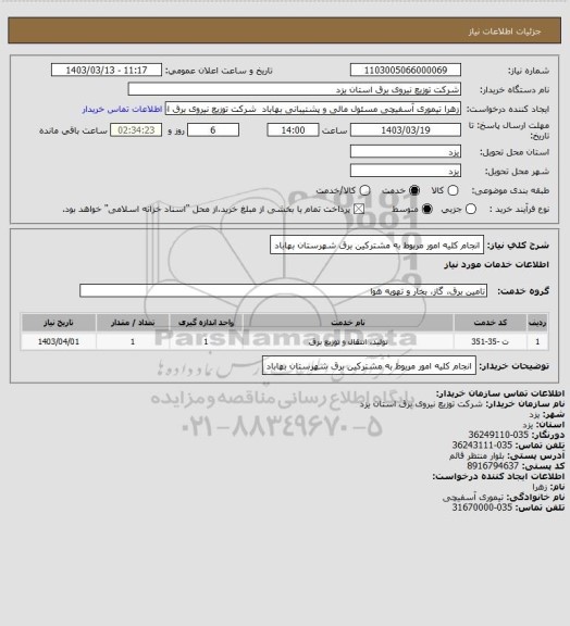 استعلام انجام کلیه امور مربوط به مشترکین برق شهرستان بهاباد