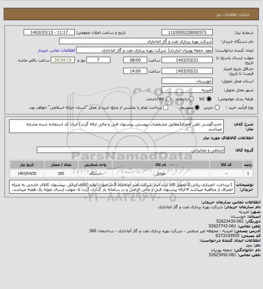 استعلام خذیدگوشی تلفن همراه(مطابق مشخصات پیوستی پیشنهاد فنی و مالی ارائه گردد)
ایران کد استفاده شده مشابه میباشد.