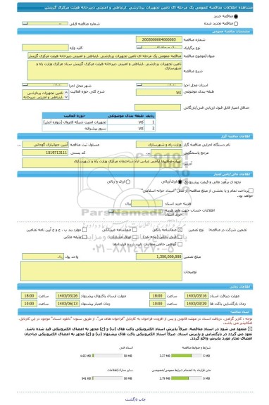 مناقصه، مناقصه عمومی یک مرحله ای تامین تجهیزات پردازشی ،ارتباطی و امنیتی دبیرخانه هیئت مرکزی گزینش