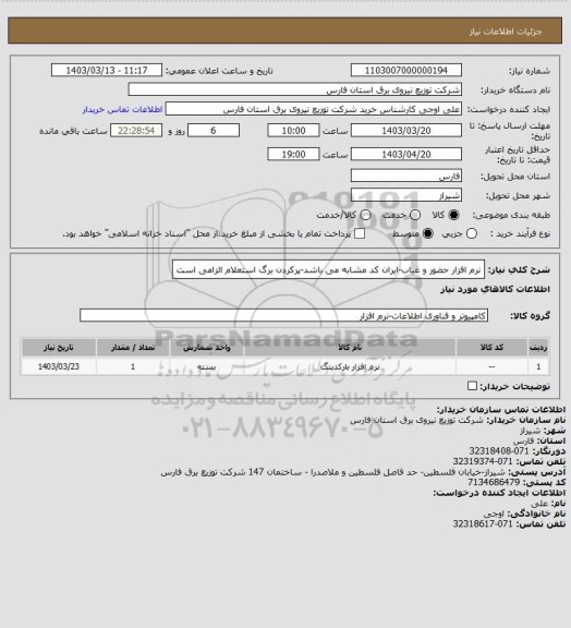 استعلام نرم افزار حضور و غیاب-ایران کد مشابه می باشد-پرکردن برگ استعلام الزامی است