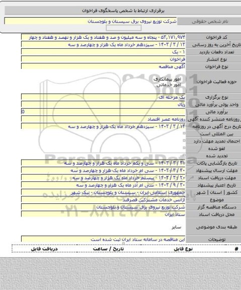 مناقصه, آژانس خدمات مشترکین قصرقند