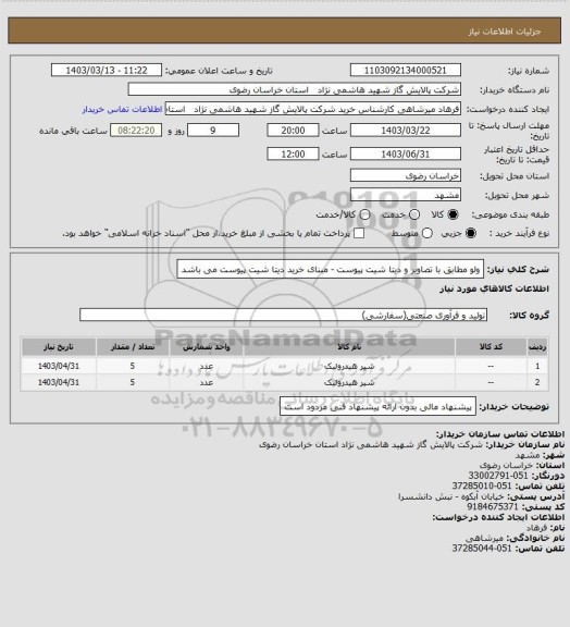 استعلام  ولو مطابق با تصاویر و دیتا شیت پیوست - مبنای خرید دیتا شیت پیوست می باشد