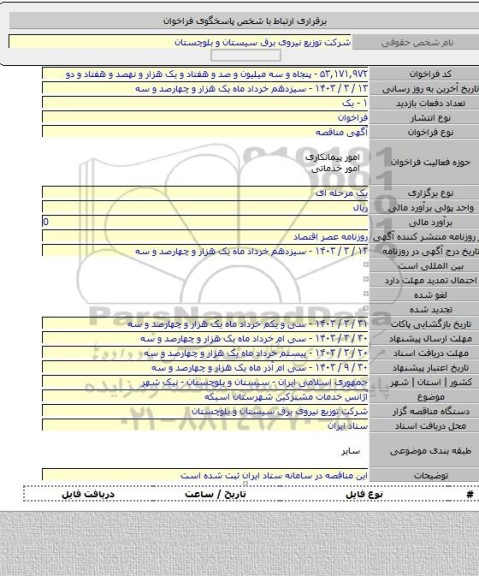 مناقصه, آژانس خدمات مشترکین شهرستان اسبکه