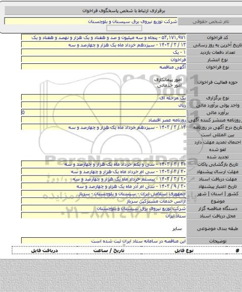 مناقصه, آژانس خدمات مشترکین سرباز