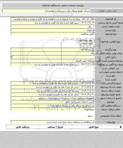 مناقصه, آژانس خدمات مشترکین جالق