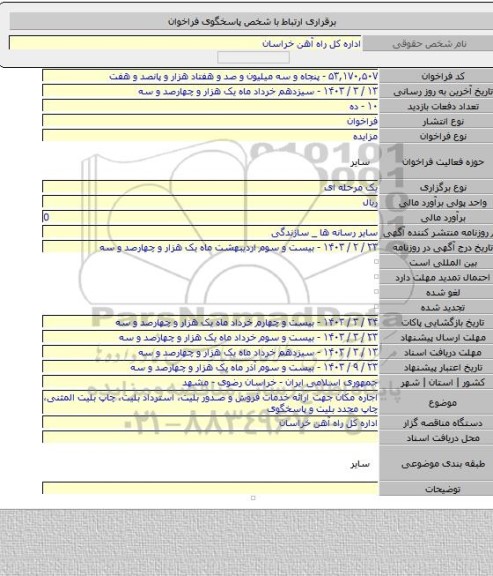 مزایده, اجاره مکان جهت ارائه خدمات  فروش و صدور بلیت، استرداد بلیت، چاپ بلیت المثنی، چاپ مجدد بلیت و پاسخگوی