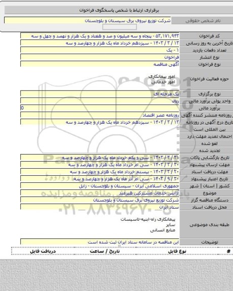 مناقصه, آژانس خدمات مشترکین هیرمند