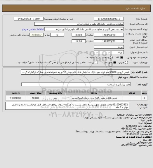 استعلام قرص فروس 50000عدد
تولید روز دارای استانداردهای لازم
پیش فاکتور به همراه تمامی مدارک بارگذاری گردد.