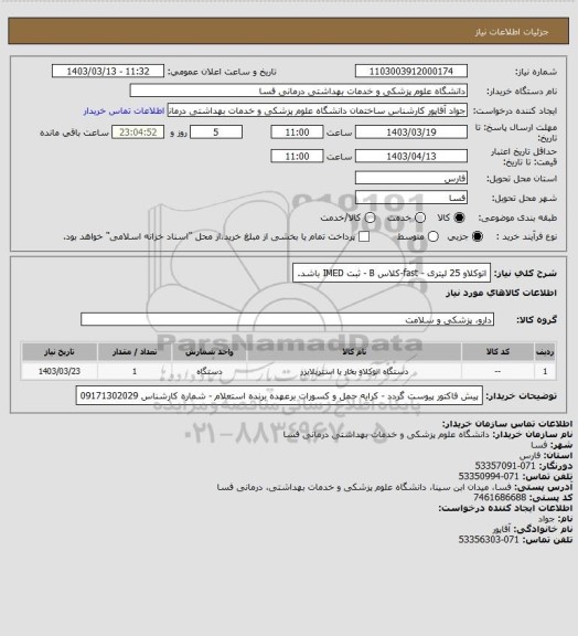 استعلام اتوکلاو 25 لیتری - fast-کلاس B - ثبت IMED باشد.