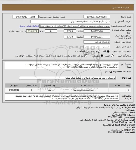 استعلام انواع شیرپروانه-کشویی-ولوله فولادی مطابق درخواست خریدقیمت کل داده شود.پرداخت مطابق درخواست خریداسنادخزانه(امورمالی اقای ابراهیمی21413315-041)