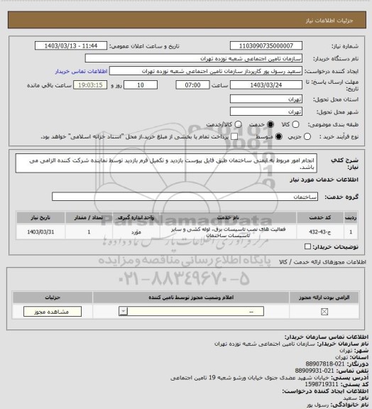 استعلام انجام امور مربوط به ایمنی ساختمان طبق فایل پیوست بازدید و تکمیل فرم بازدید توسط نماینده شرکت کننده الزامی می باشد.