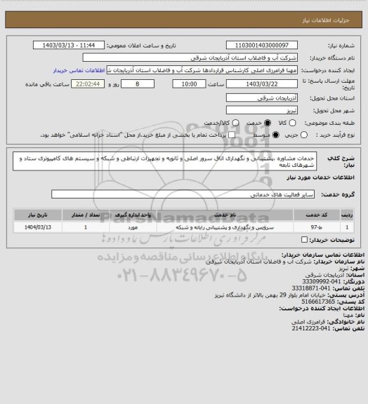 استعلام خدمات مشاوره ،پشتیبانی و نگهداری اتاق سرور اصلی و ثانویه و تجهیزات
ارتباطی و شبکه و سیستم های کامپیوتری ستاد و شهرهای تابعه