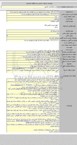 مناقصه, خرید تعداد ۲ دستگاه برج روشنایی سیار