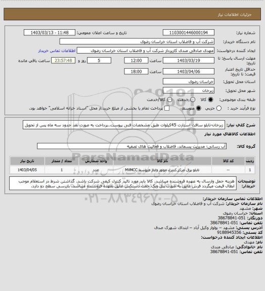 استعلام زبرخان-تابلو سافت استارت 45کیلوات طبق مشخصات فنی پیوست..پرداخت به صورت نقد حدود سه ماه پس از تحویل