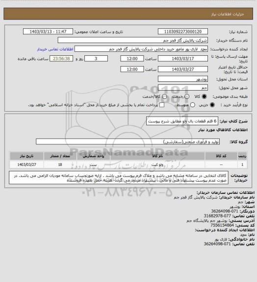 استعلام 6 قلم قطعات بال ولو مطابق شرح پیوست