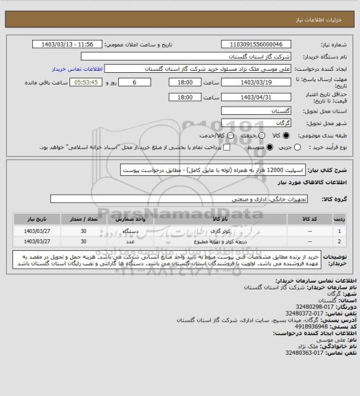 استعلام اسپلیت 12000 هزار به همراه (لوله با عایق کامل) - مطابق درخواست پیوست