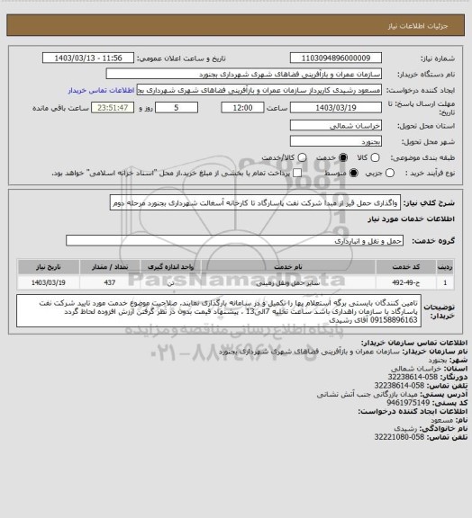 استعلام واگذاری حمل قیر از مبدا شرکت نفت پاسارگاد تا کارخانه آسغالت شهرداری بجنورد مرحله دوم