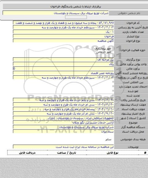 مناقصه, آژانس خدمات مشترکین نگور وبلان