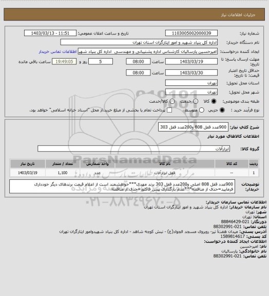 استعلام 900عدد قفل 808 و200عدد قفل 303