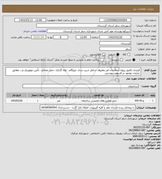 استعلام قرارداد تکمیل پروژه ساختمان امر بمعروف شامل شیب بندی ،ایزوگام ، لوله گذاری ،حمل مصالح ، تاٌمین موتوربرق و... مطابق جزئیات موجود در قسمت پیوستی